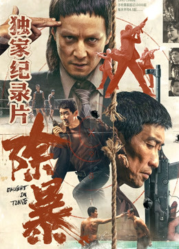 除暴·独家纪录片（下）}