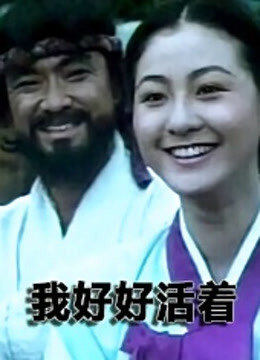 我好好活着}