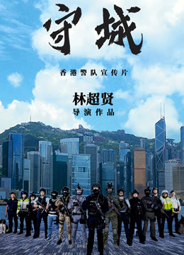 守城}