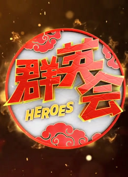 群英会2021}