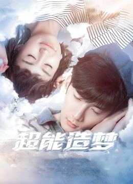 超能造梦第一季}