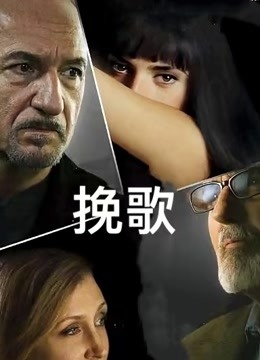 挽歌}