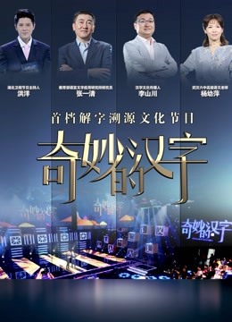 奇妙的汉字第5季}