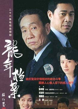 龙年档案}