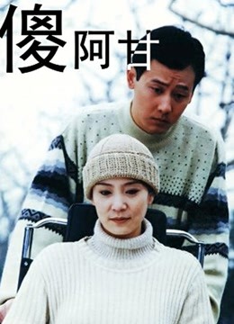 傻阿甘}