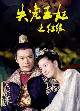 失宠王妃之结缘}