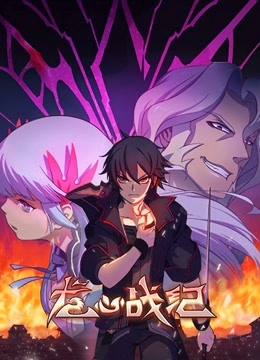 龙心战纪 中文版}
