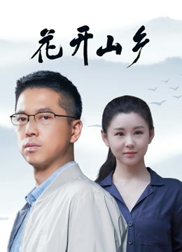 花开山乡}