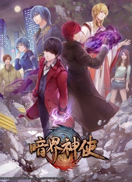 暗界神使 普通话版}