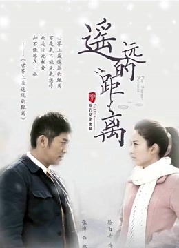 遥远的距离}