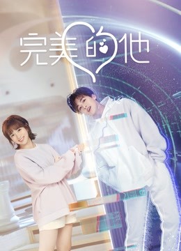 完美的他}
