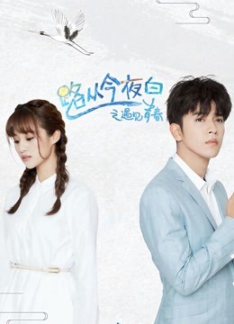 路从今夜白之遇见青春DVD版}