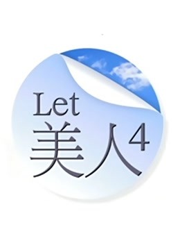 Let 美人第四季}