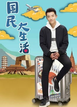 国民大生活DVD版}