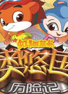 虹猫蓝兔奥悠国历险记}