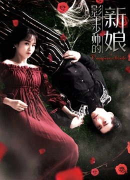 影王少帅的新娘}
