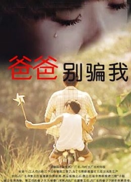 爸爸，你别骗我}