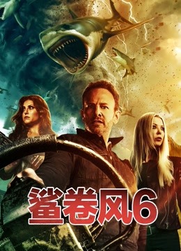 鲨卷风6}