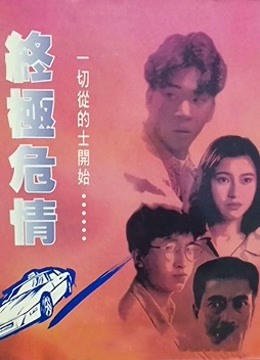 终极危情（粤语）}