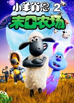 小羊肖恩2：末日农场}