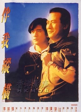 伴我纵横（粤语）}