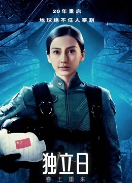 独立日：卷土重来（普通话）}