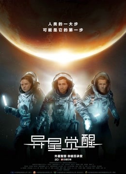 异星觉醒（普通话）}