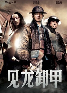 见龙卸甲}