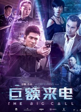 巨额来电}