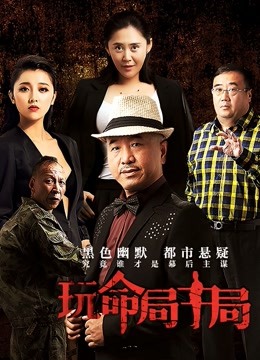 玩命局中局}