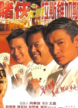 赌侠大战拉斯维加斯（粤语）}