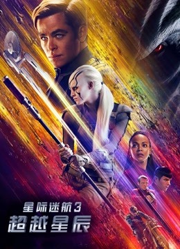 星际迷航3：超越星辰}