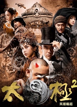 太极2：英雄崛起}