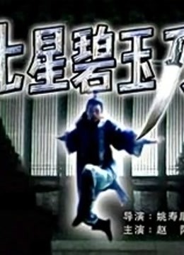 七星碧玉刀}
