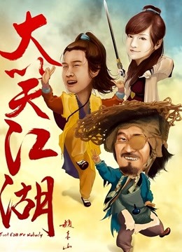 大笑江湖}