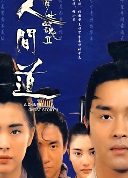 倩女幽魂2：人间道}