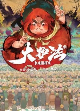 大护法}