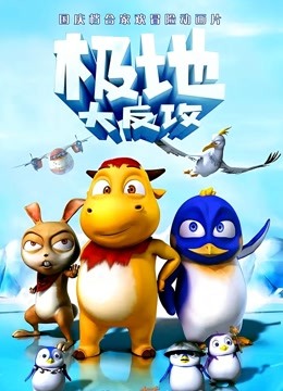 极地大反攻}