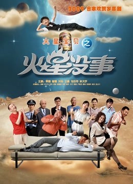 火星没事}