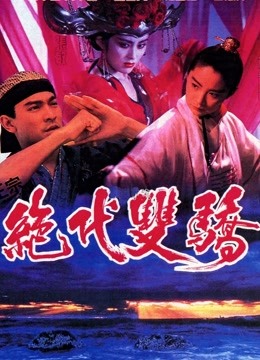 绝代双骄}