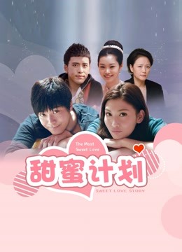 甜蜜计划}