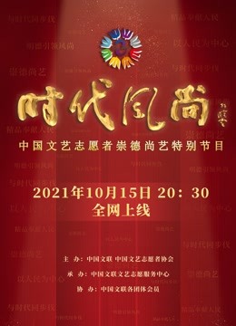 时代风尚——中国文艺志愿者崇德尚艺特别节目}