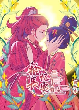 拾忆长安之驸马 动态漫画 第四季}