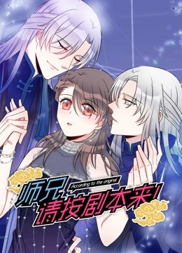 师兄，请按剧本来！ 动态漫画}