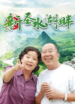 新圣水湖畔}