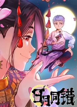 日月同错动态漫画}