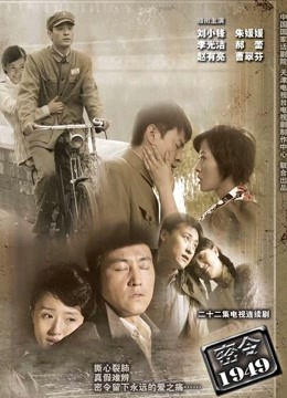 密令1949}
