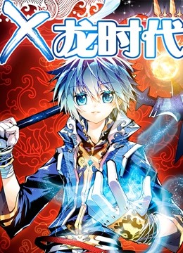 x-龙时代}
