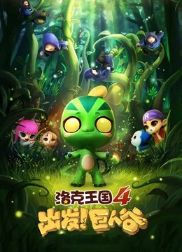 洛克王国4：出发！巨人谷}
