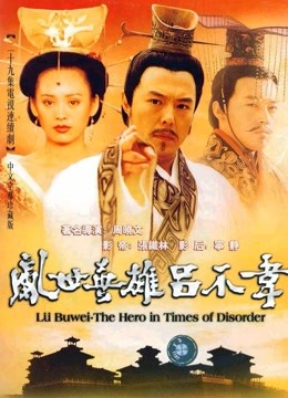 吕不韦传奇}